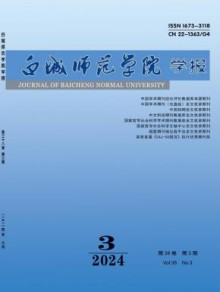 白城师范学院学报期刊